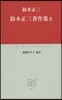 鈴木正三著作集   2