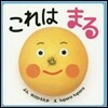 これはまる