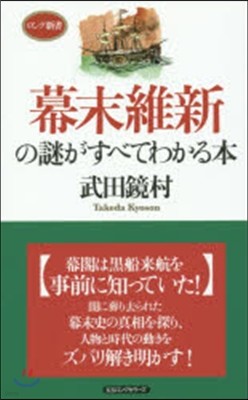 幕末維新の謎がすべてわかる本