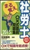 ’15 まる覺え社勞士○x式直前問題集