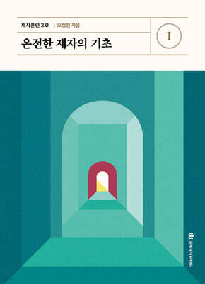 제자훈련 2.0 I : 온전한 제자의 기초