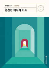제자훈련 2.0 I : 온전한 제자의 기초