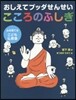 おしえてブッダせんせいこころのふしぎ
