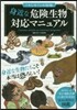 身近な危險生物對應マニュアル