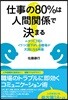 仕事の80％は人間關係で決まる