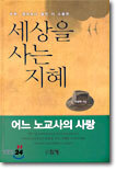 수학, 영어보다 훨씬 더 소중한 세상을 사는 지혜