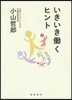 いきいきはたらくヒント