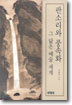 판소리와 풍속화 그 닮은 예술 세계