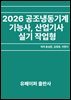 2026공조냉동기계기능사산업기사실기작업형
