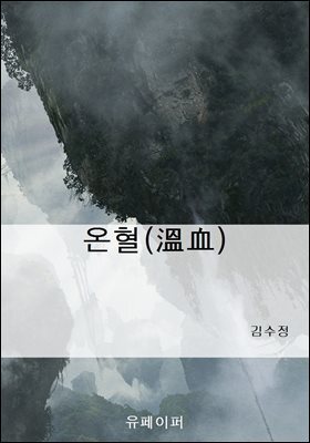 온혈(溫血)