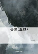 온혈(溫血)