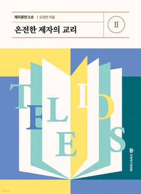 제자훈련 2.0 II : 온전한 제자의 교리