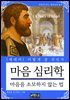 마음 심리학, 마음을 소모하지 않는 법