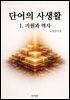단어의 사생활 1. 기원과 역사