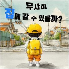 무사히 집에 갈 수 있을까?