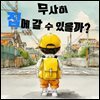 무사히 집에 갈 수 있을까?