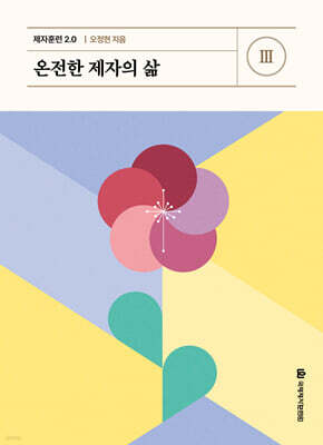 제자훈련 2.0 III : 온전한 제자의 삶