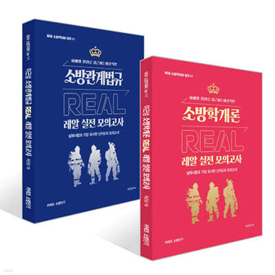 New 이근상 레알(Real) 실전모의고사 세트 : 소방학개론+소방관계법규