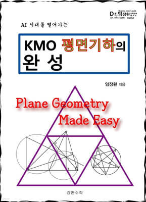 KMO 평면기하의 완성