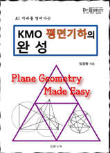 KMO 평면기하의 완성