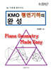 KMO 평면기하의 완성