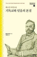 헤르만 바빙크의 기독교와 믿음의 본질
