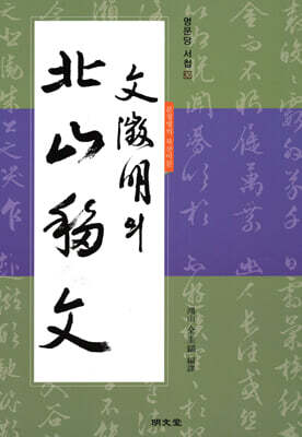 문징명文懲明 의 북산이문北山移文