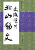문징명文懲明 의 북산이문北山移文
