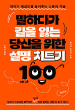 말하다가 길을 잃는 당신을 위한 설명 치트키 100