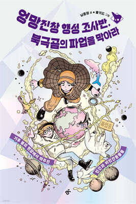 엉망진창 행성 조사반, 북극곰의 파업을 막아라