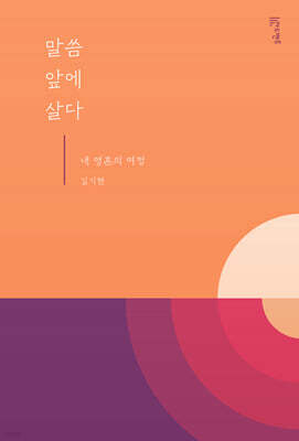 말씀 앞에 살다