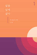 말씀 앞에 살다