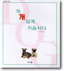 개, 개답게 키웁시다