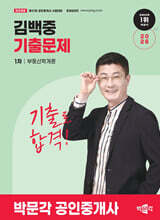 2026 박문각 공인중개사 김백중 기출문제 1차 부동산학개론