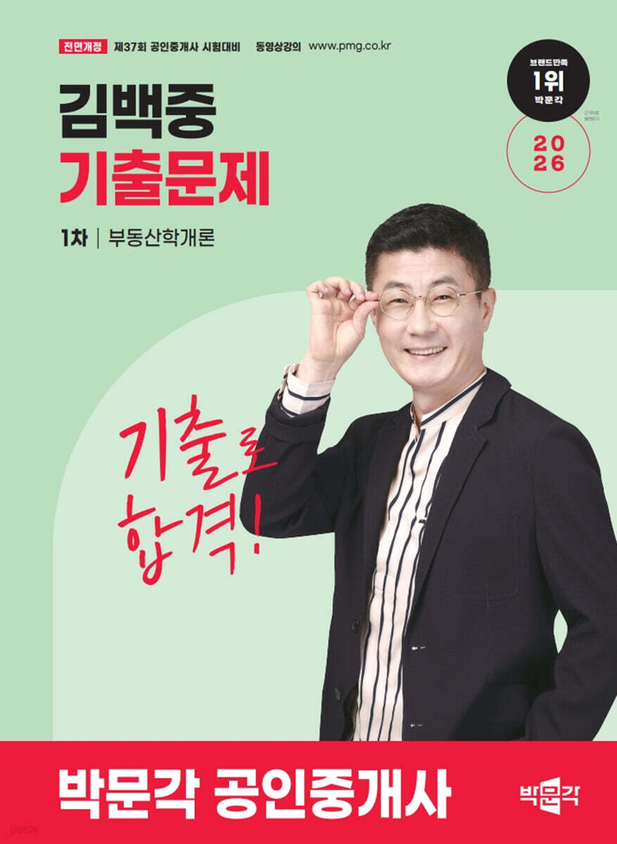 2026 박문각 공인중개사 김백중 기출문제 1차 부동산학개론