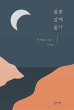 말씀 앞에 울다