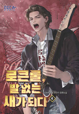 로큰롤, 발 없는 새가 되다 4