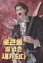 로큰롤, 발 없는 새가 되다 4