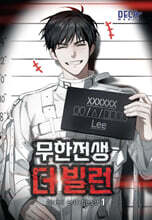무한전생 : 더 빌런 1