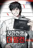 무한전생 : 더 빌런 1