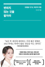 변하지 않는 것을 팔아라