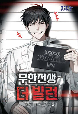 무한전생 : 더 빌런 2
