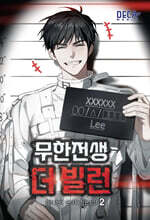 무한전생 : 더 빌런 2