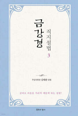 금강경 직지설법 3