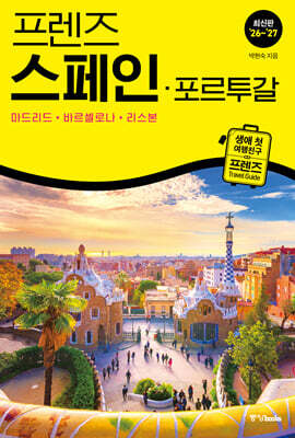 프렌즈 스페인·포르투갈