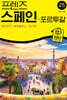프렌즈 스페인·포르투갈