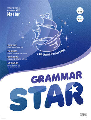 Grammar Star 그래머 스타 실력편