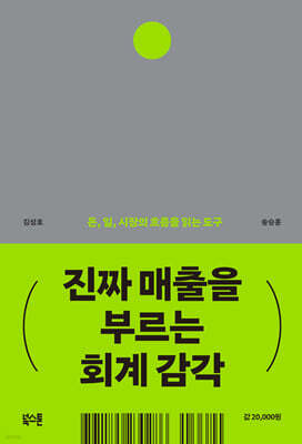 진짜 매출을 부르는 회계 감각