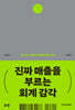 진짜 매출을 부르는 회계 감각