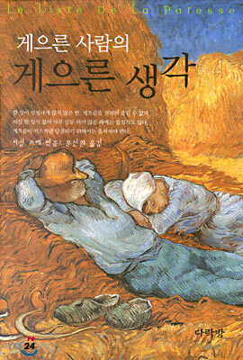 게으른 사람의 게으른 생각